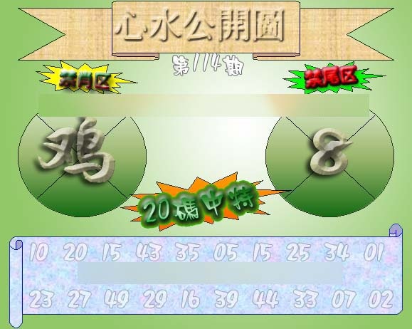 六合彩114期心水公开图 {正版}
