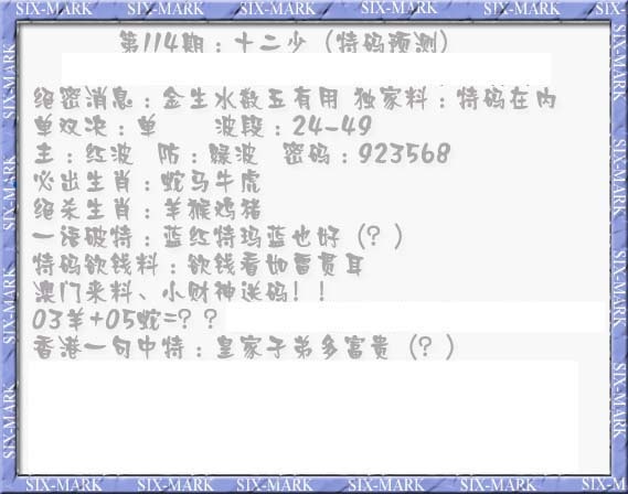 六合彩114期十二少（特码预测）