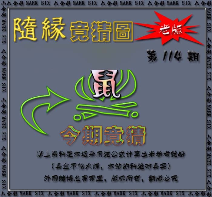 六合彩114期随缘—今期竟猜图