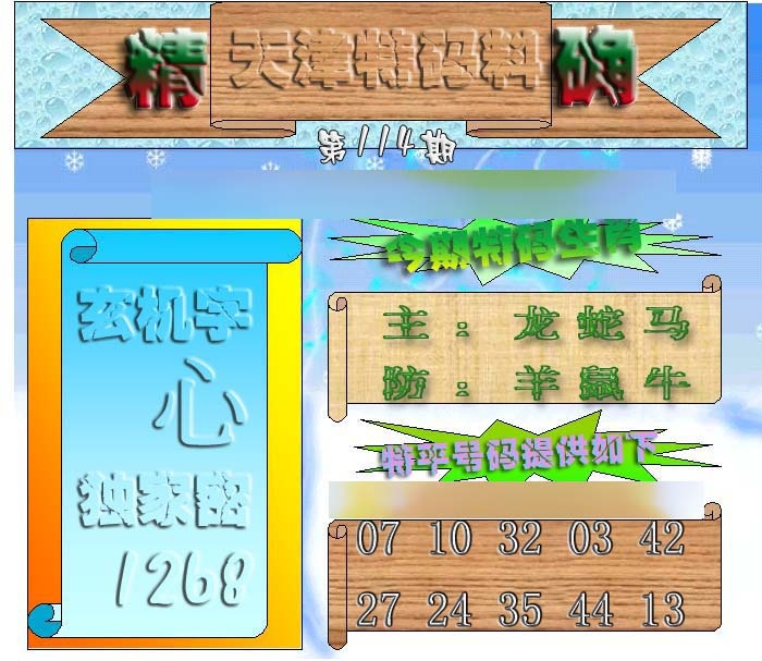 六合彩114期天津特码来料