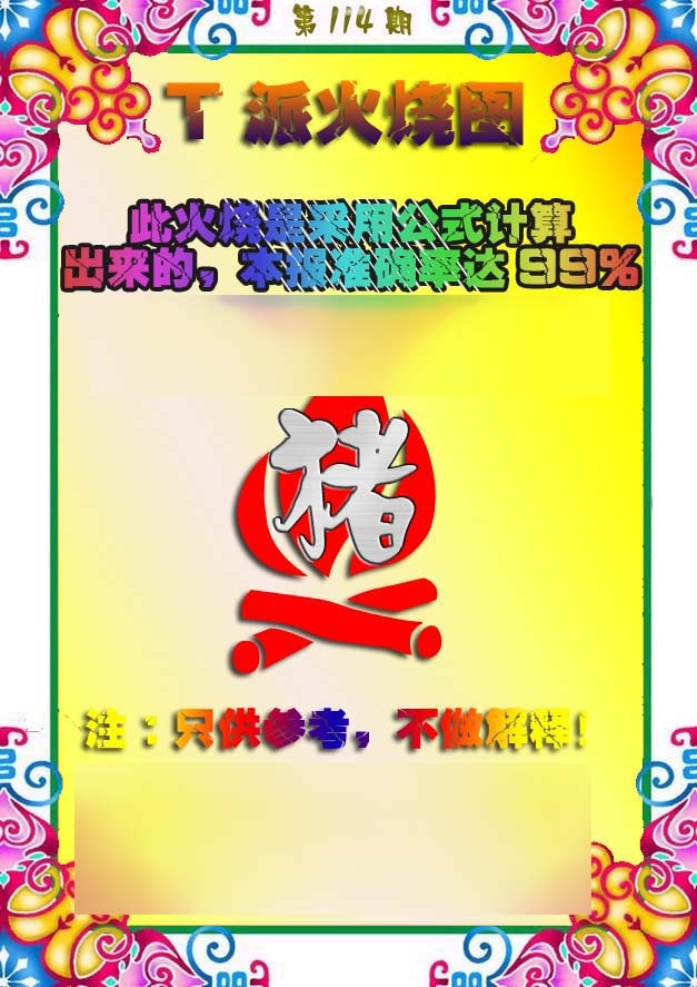 六合彩114期T派火烧图