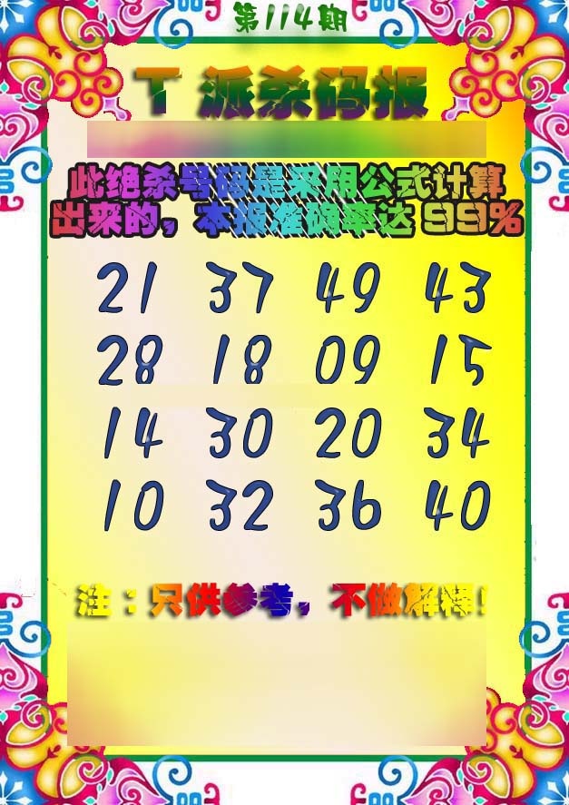 六合彩114期T派杀码报