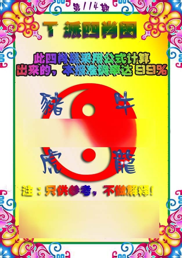 六合彩114期T派四肖图