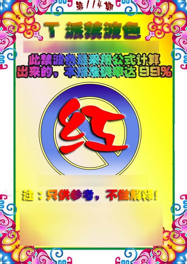 六合彩114期T派禁波色
