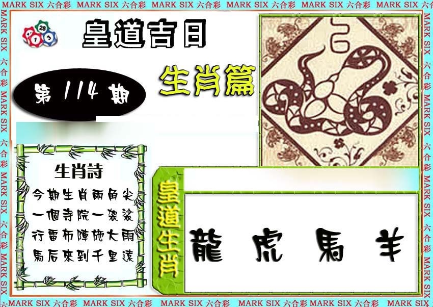 六合彩114期特码生肖预测