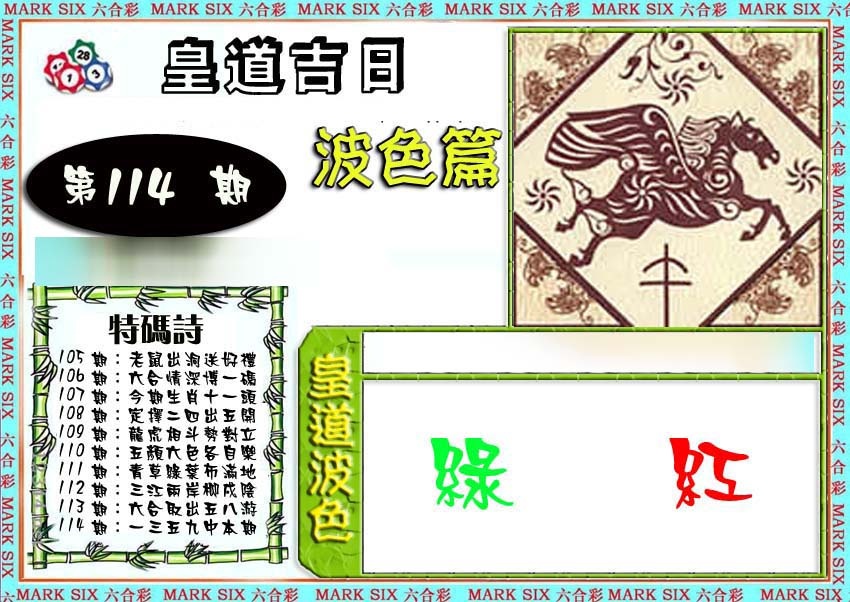 六合彩114期皇道吉日波色篇