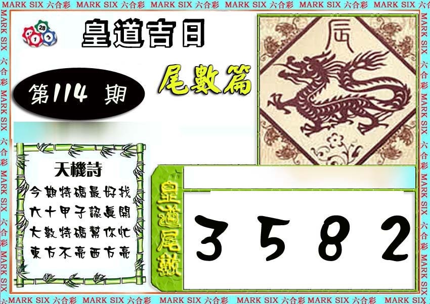 六合彩114期皇道吉日尾数篇