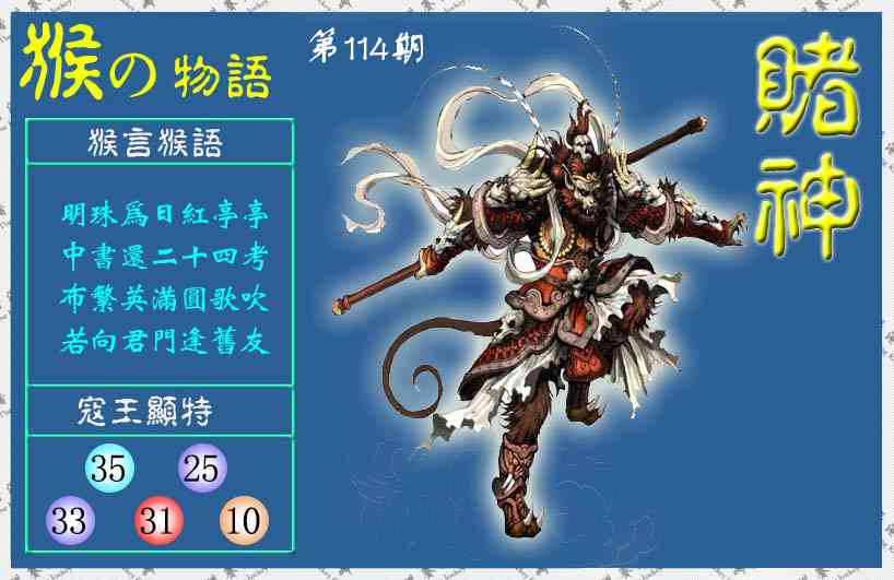 六合彩114期赌神猴报(信封)