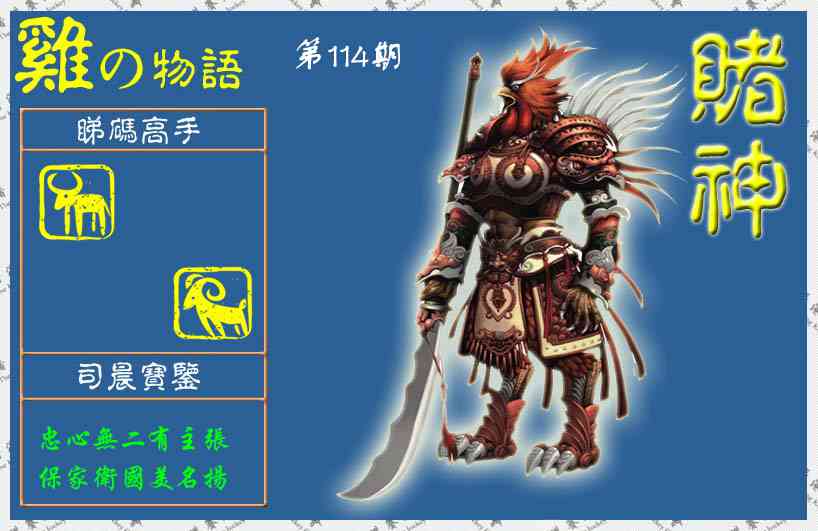 六合彩114期赌神鸡报(信封)