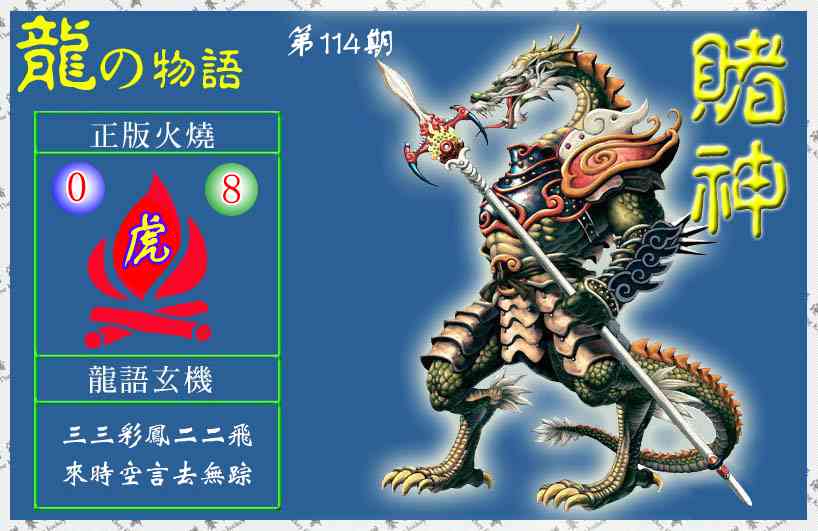 六合彩114期赌神龙报(信封)