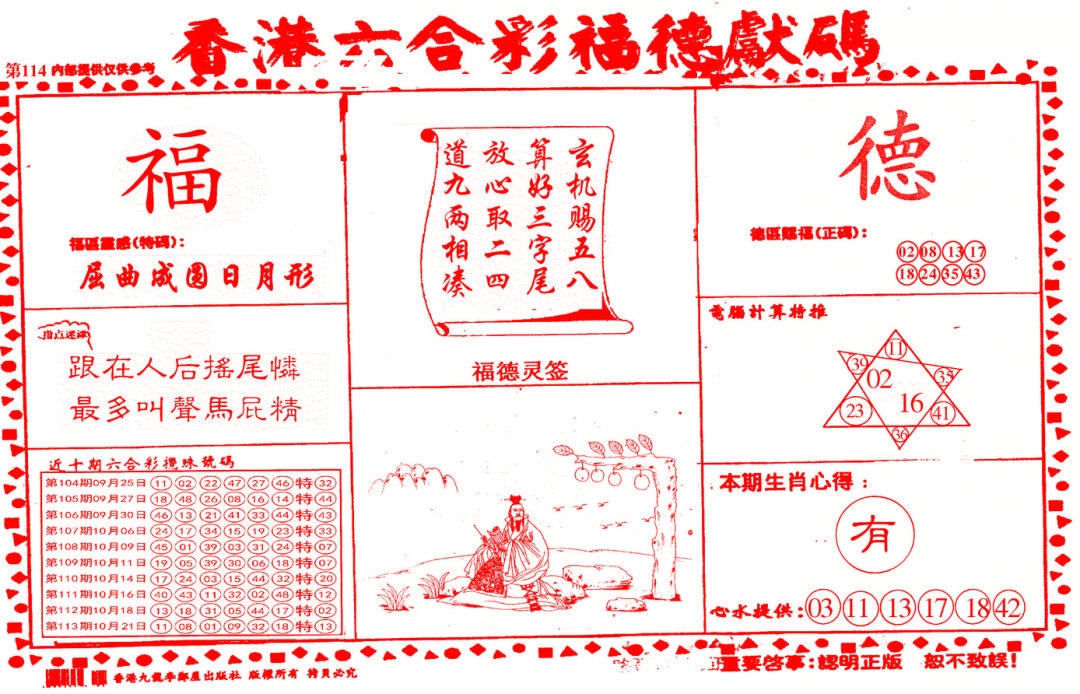 六合彩114期德福献码(信封)