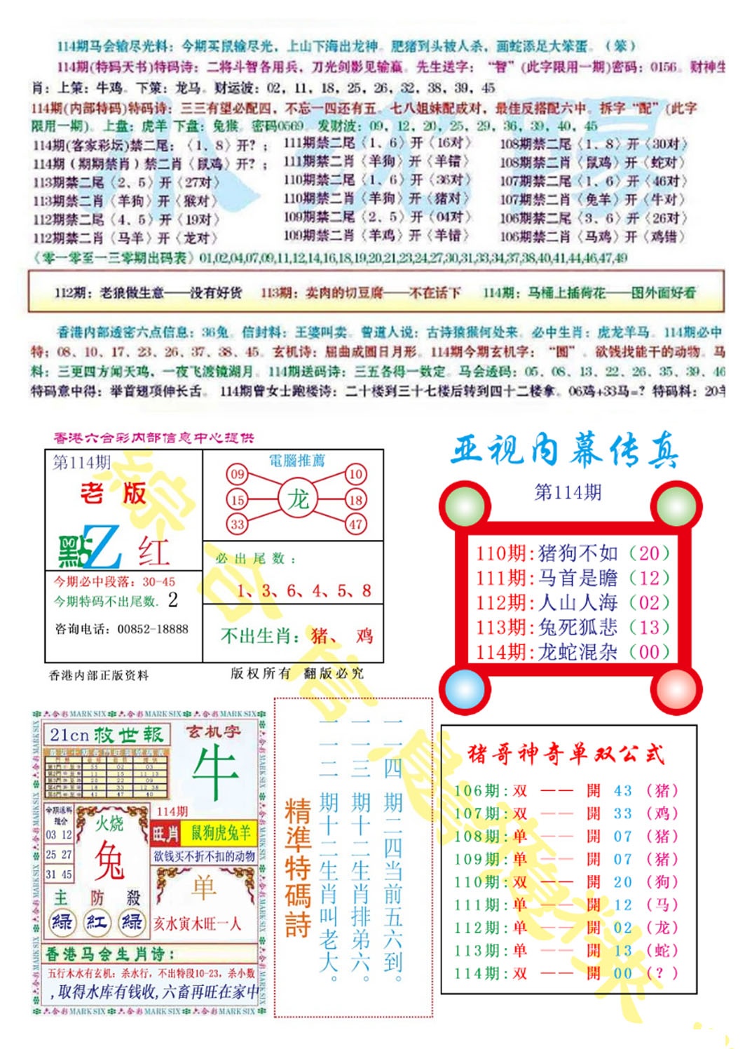 六合彩114期亚视内幕传真