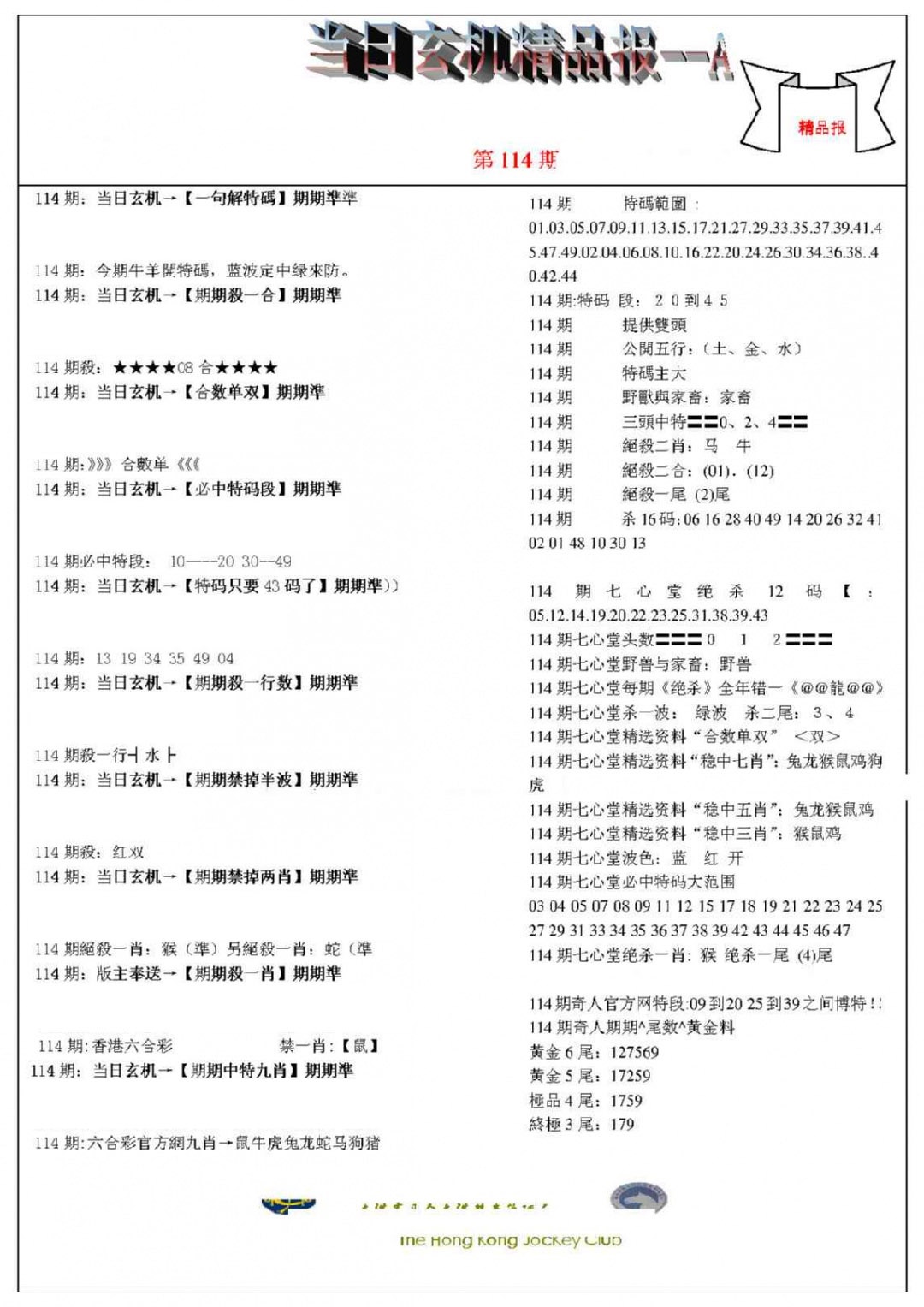 六合彩114期当日玄机精品报A