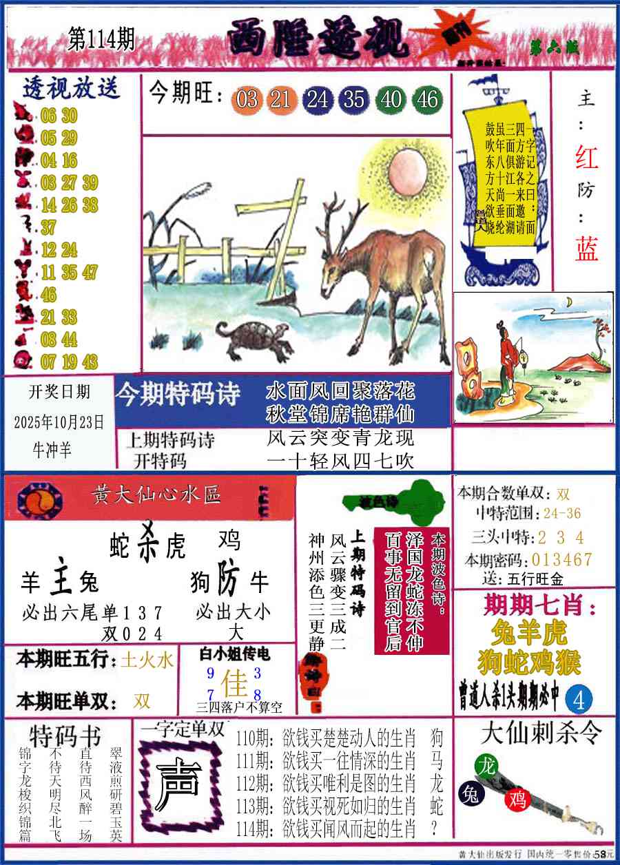六合彩114期西陲透视(正版)