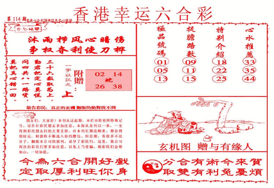 六合彩114期幸运六合彩(信封)