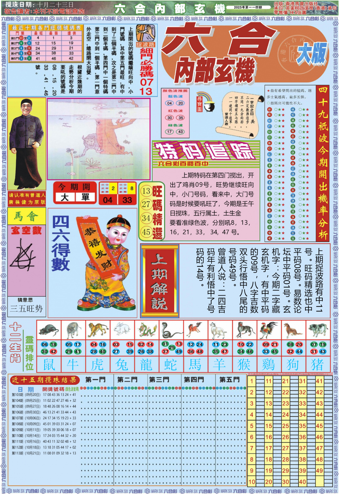 六合彩114期六合内部A加大版