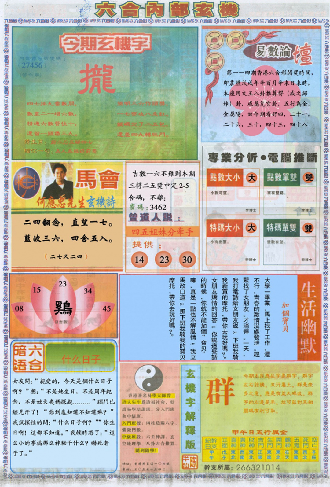 六合彩114期六合内部B加大版