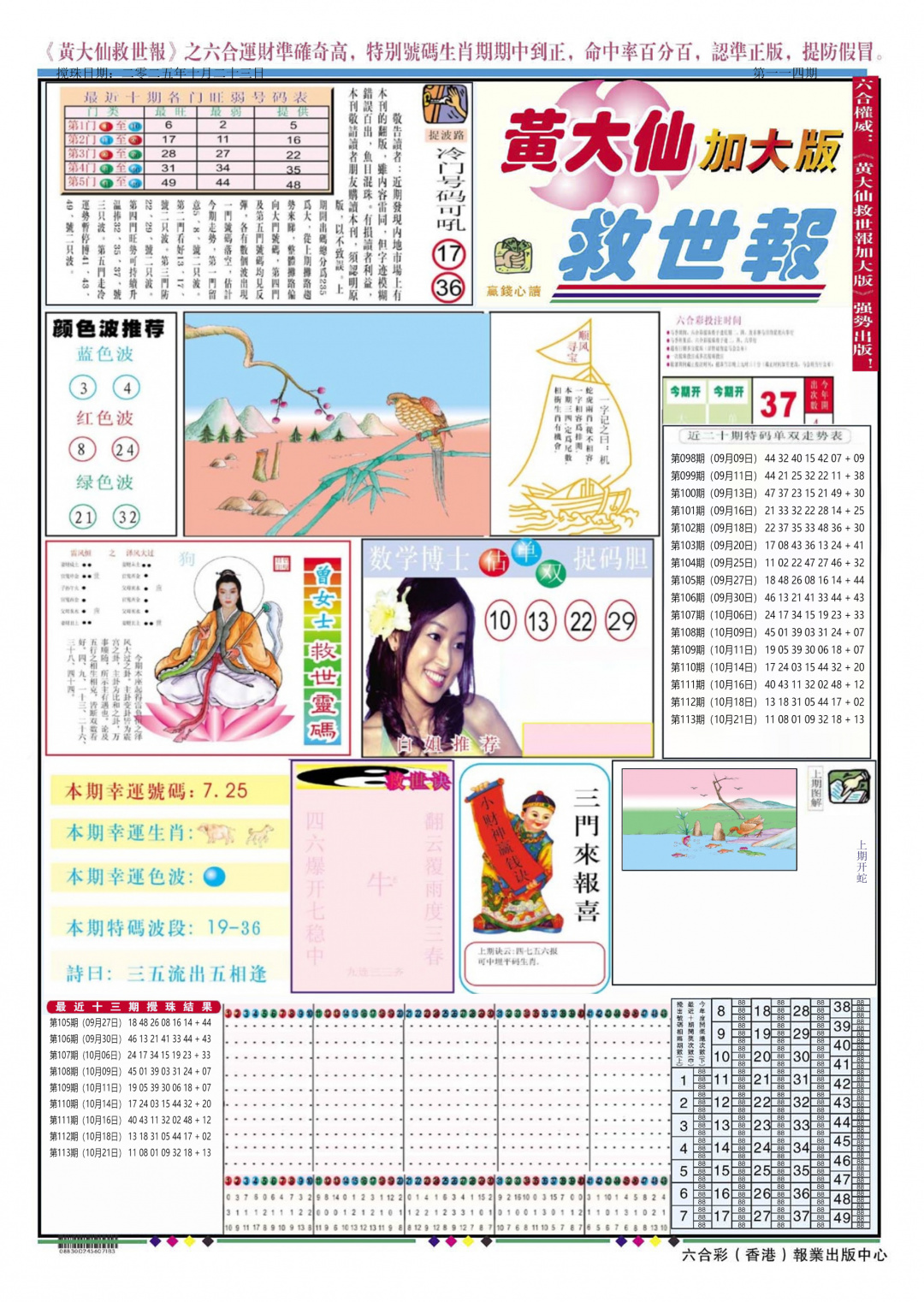 六合彩114期黄大仙救世A加大版