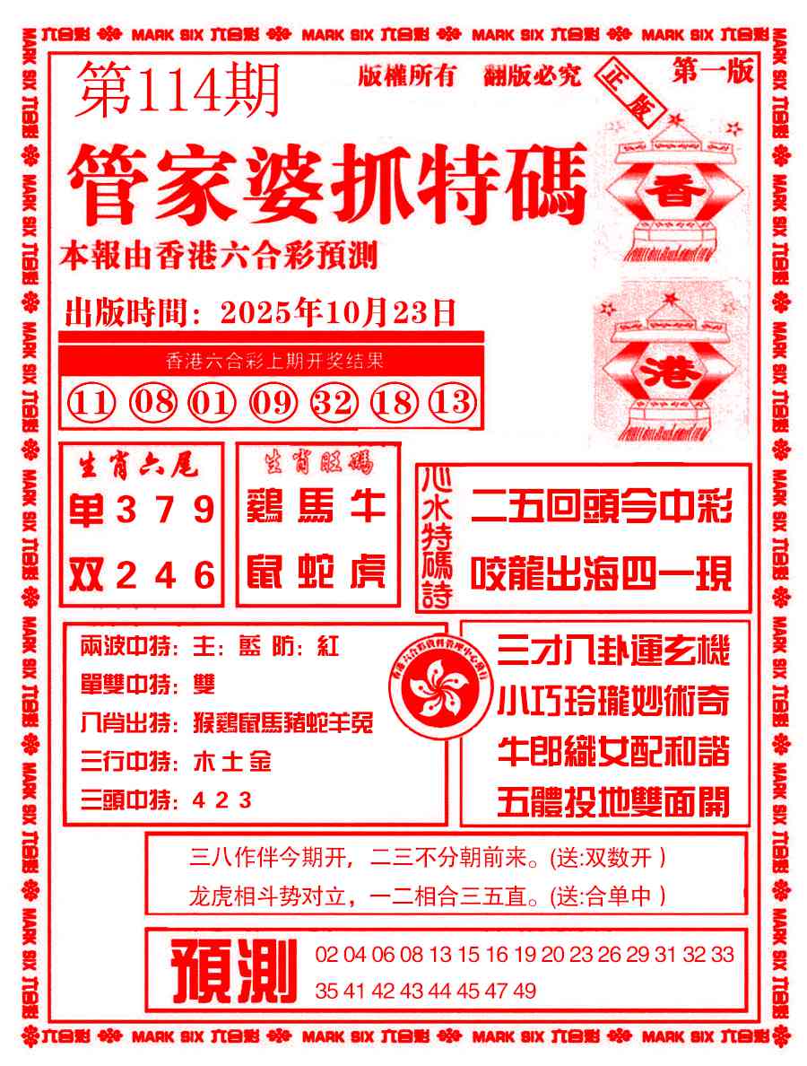 六合彩114期管家婆抓特码A