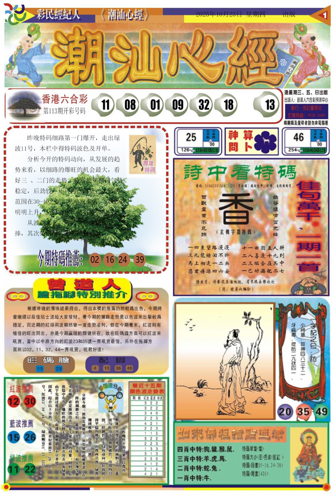 六合彩114期潮汕心经A