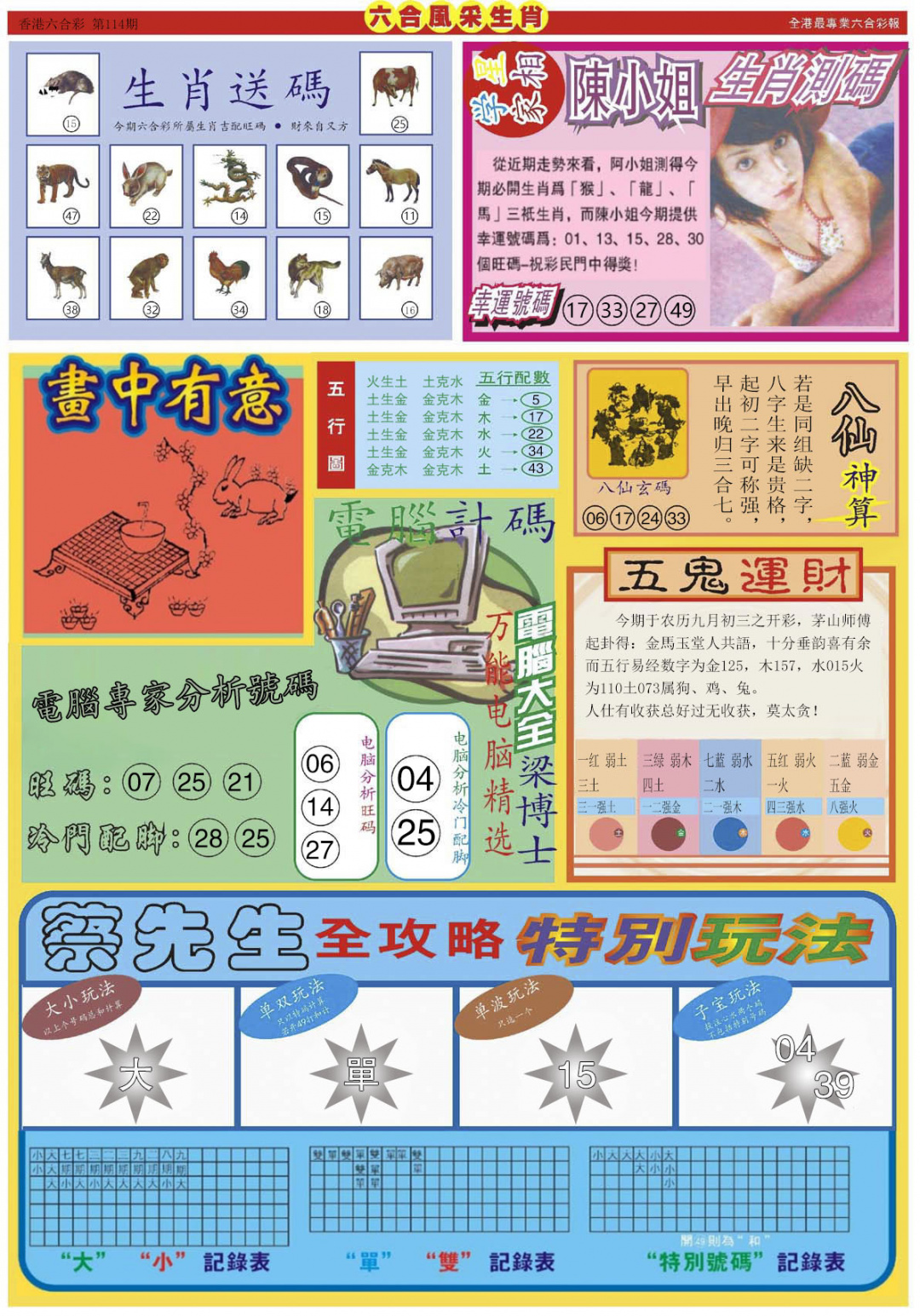 六合彩114期六合风采B