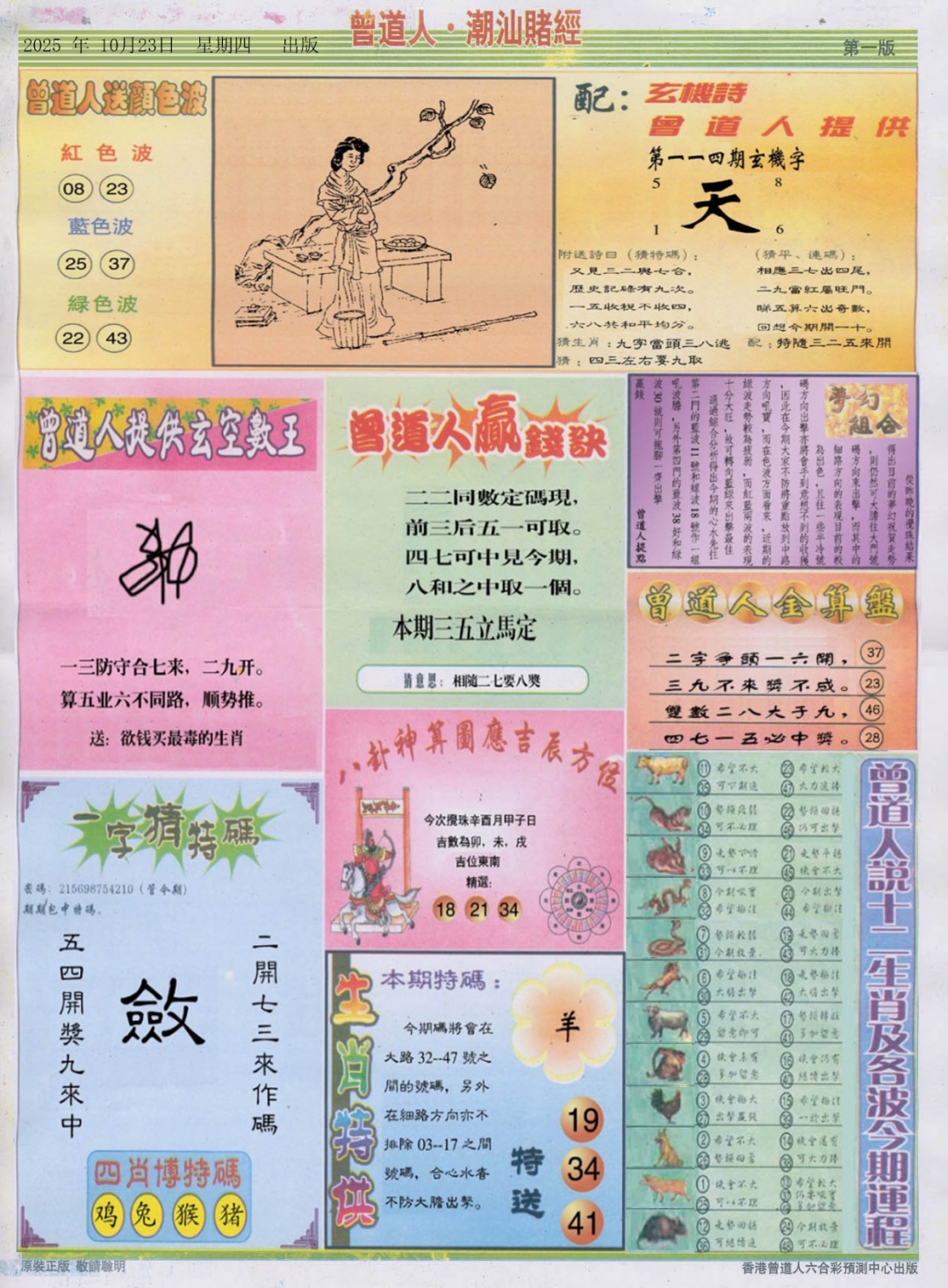 六合彩114期潮汕赌经B