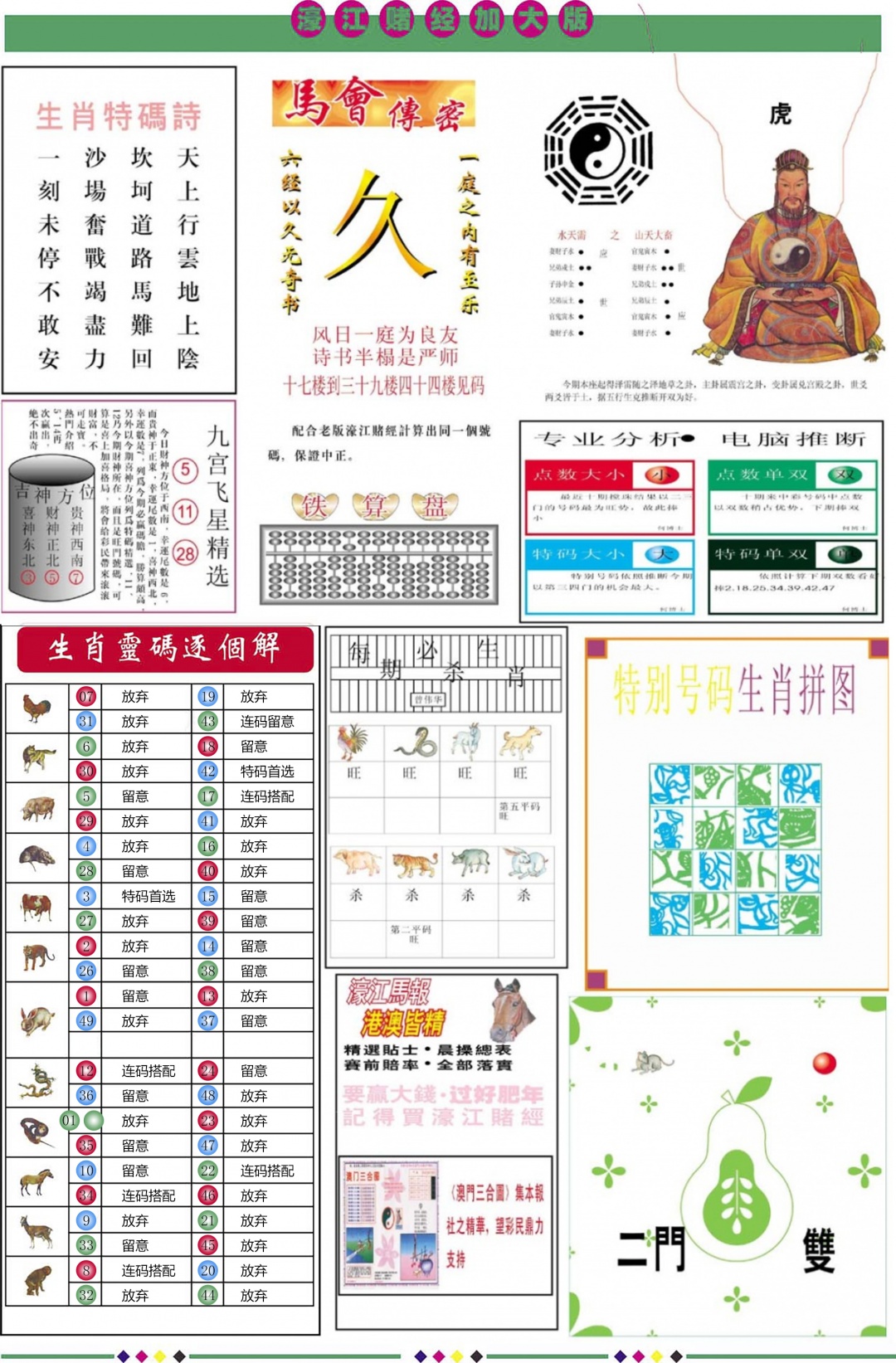 六合彩114期濠江赌经B加大版