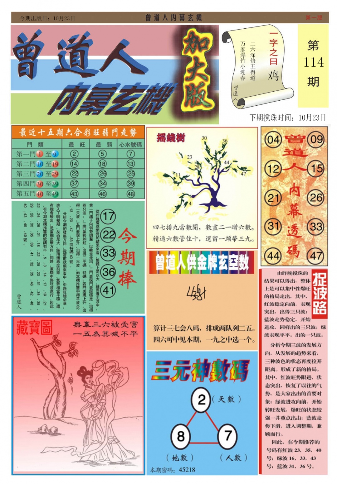 六合彩114期曾道人内幕A加大版