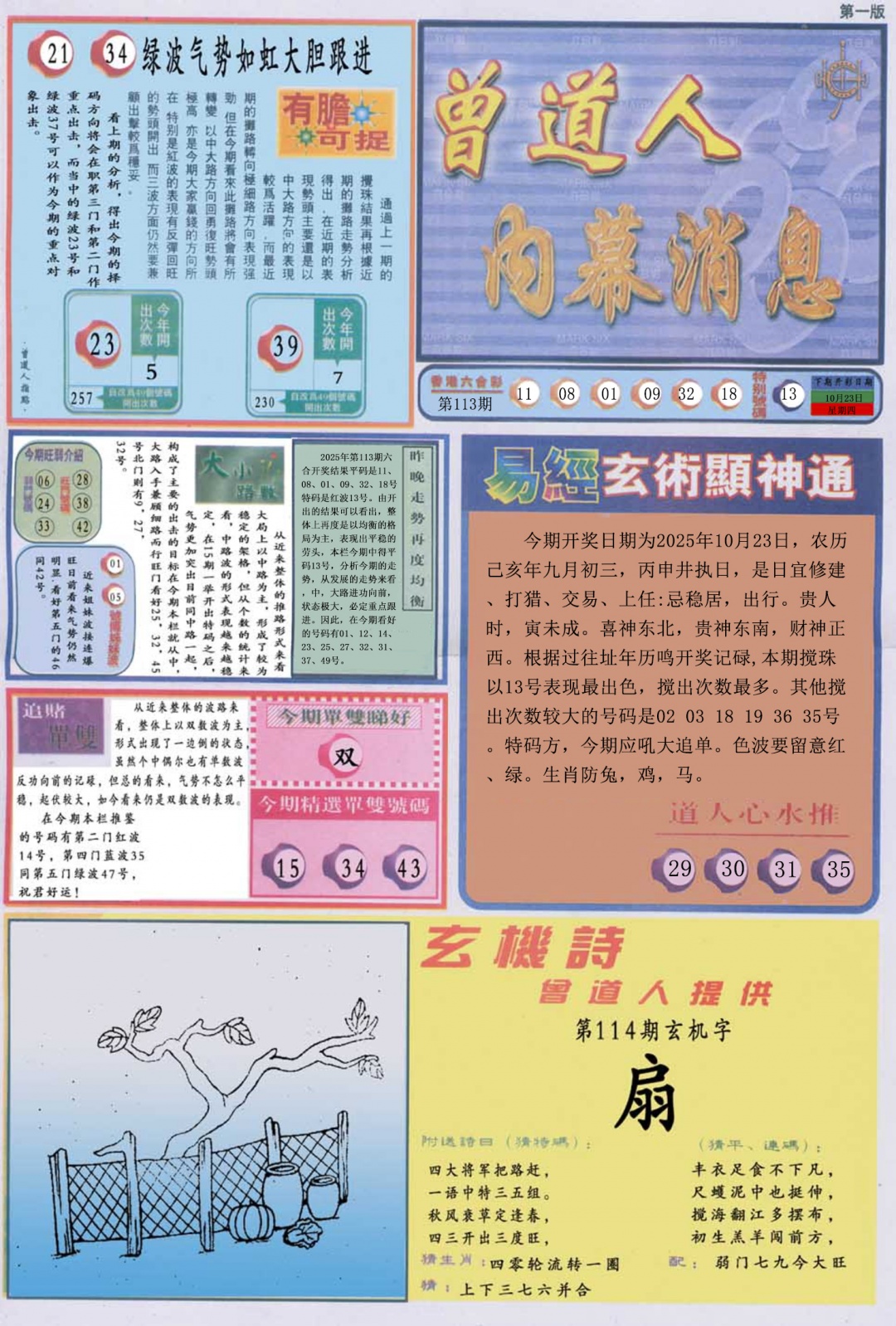 六合彩114期曾道人内幕消息A