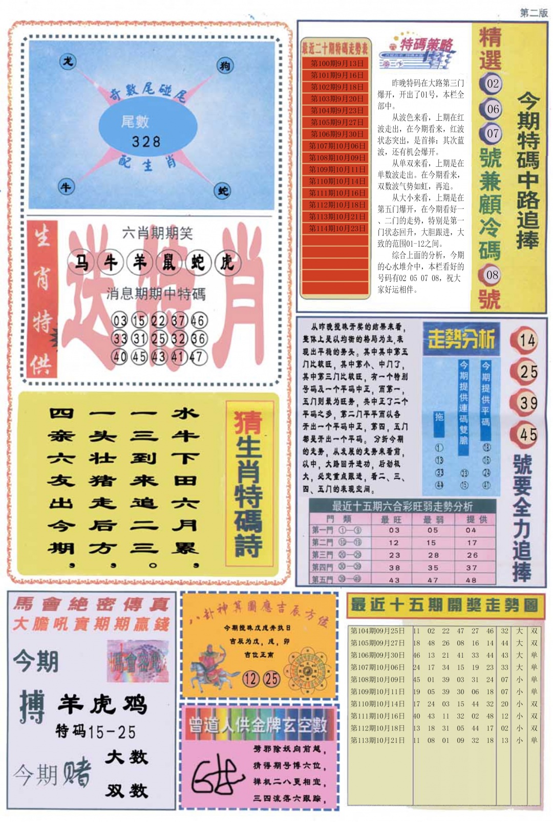 六合彩114期曾道人内幕消息B