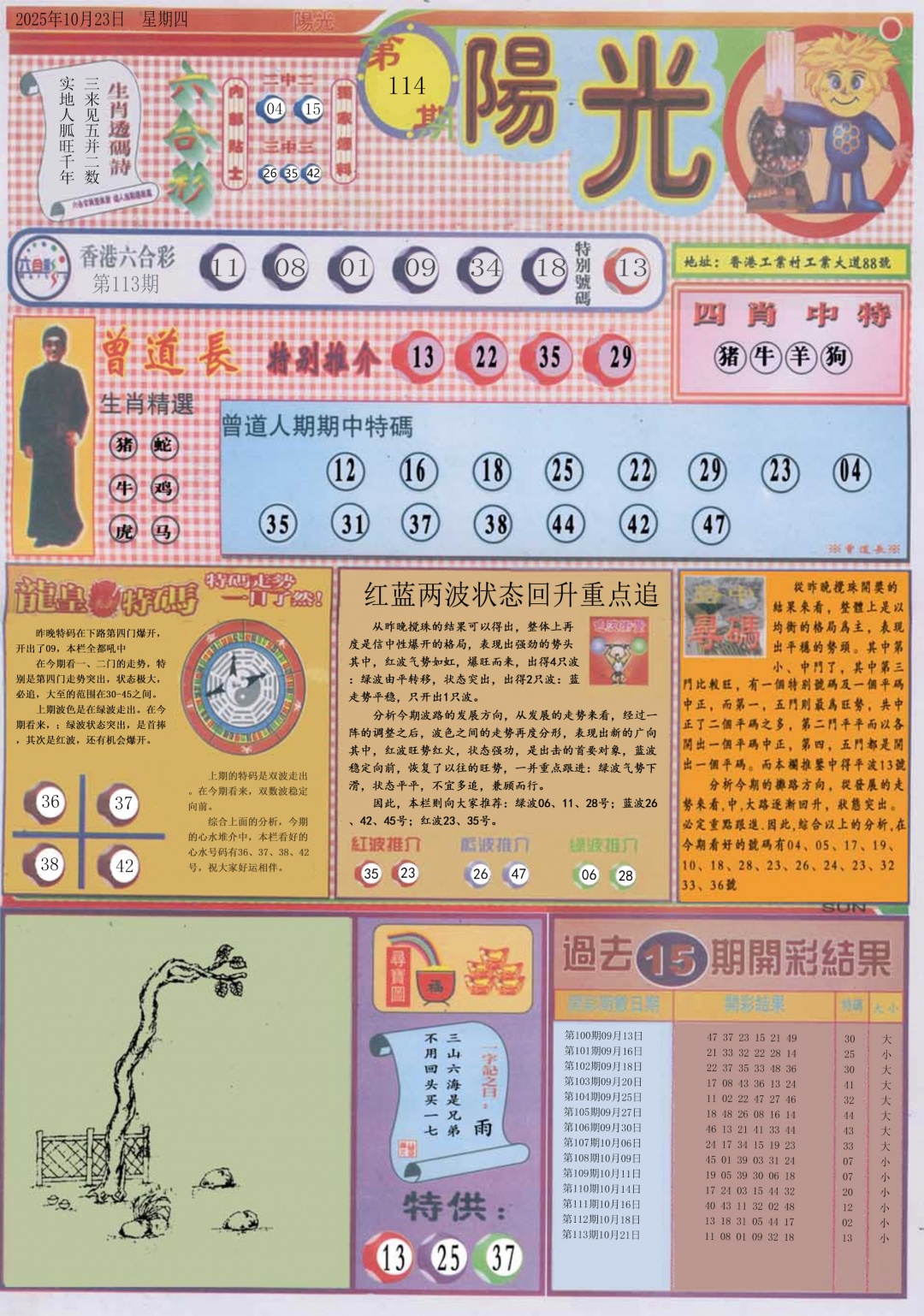 六合彩114期阳光A