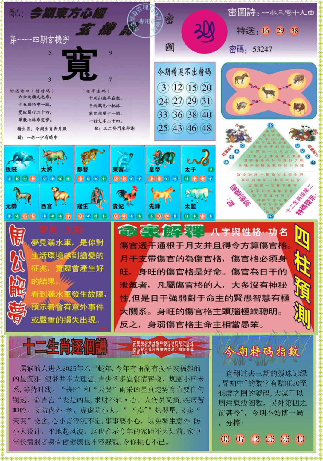 六合彩114期东方心经B