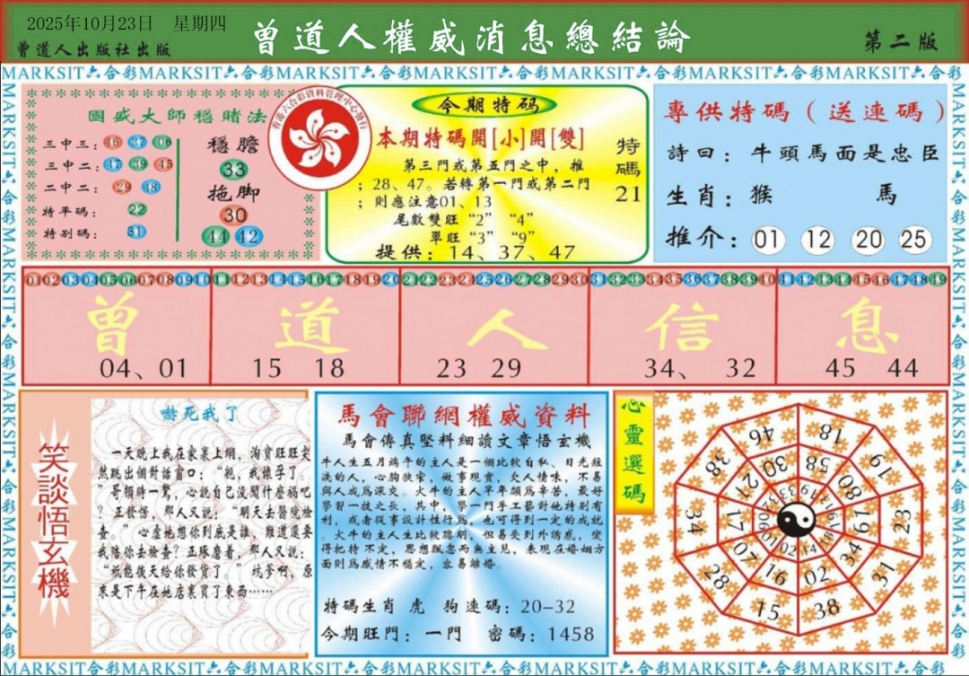 六合彩114期曾道人权威消息B