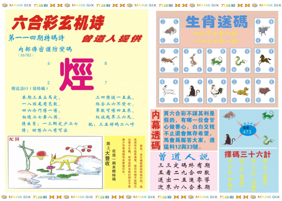 六合彩114期新曾道人内幕B