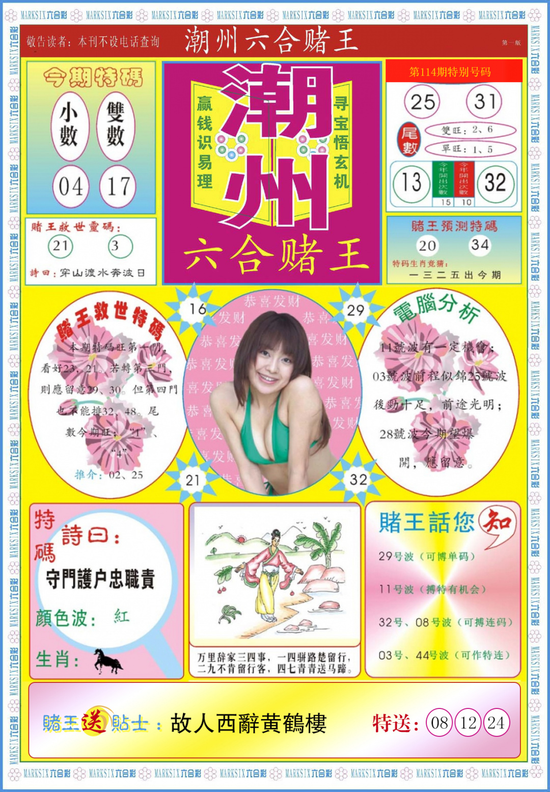 六合彩114期潮州六合赌王A