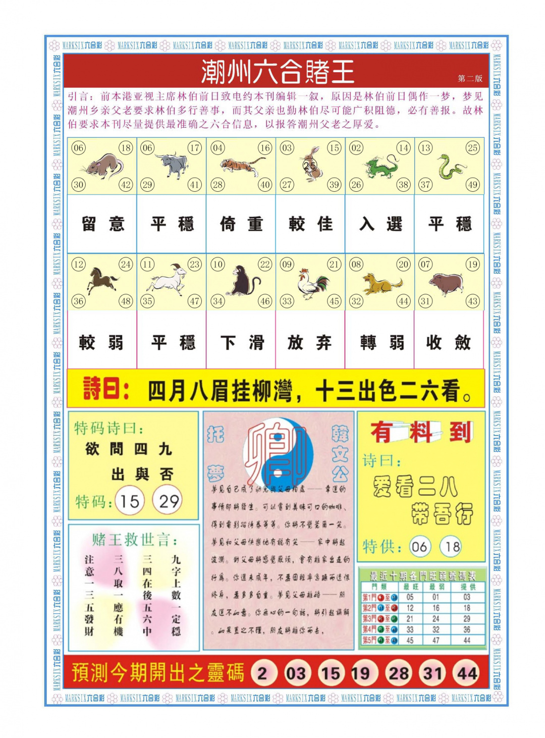 六合彩114期潮州六合赌王B