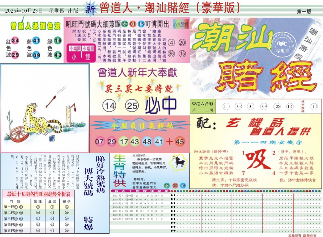 六合彩114期中版潮汕A