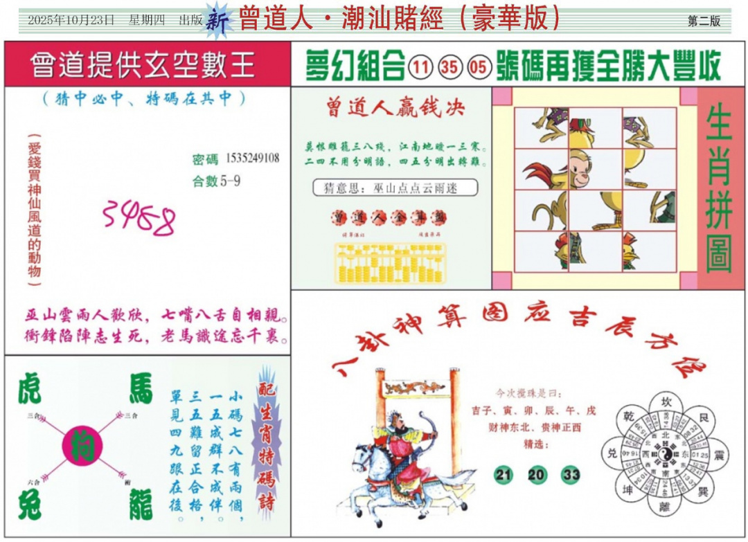 六合彩114期中版潮汕B