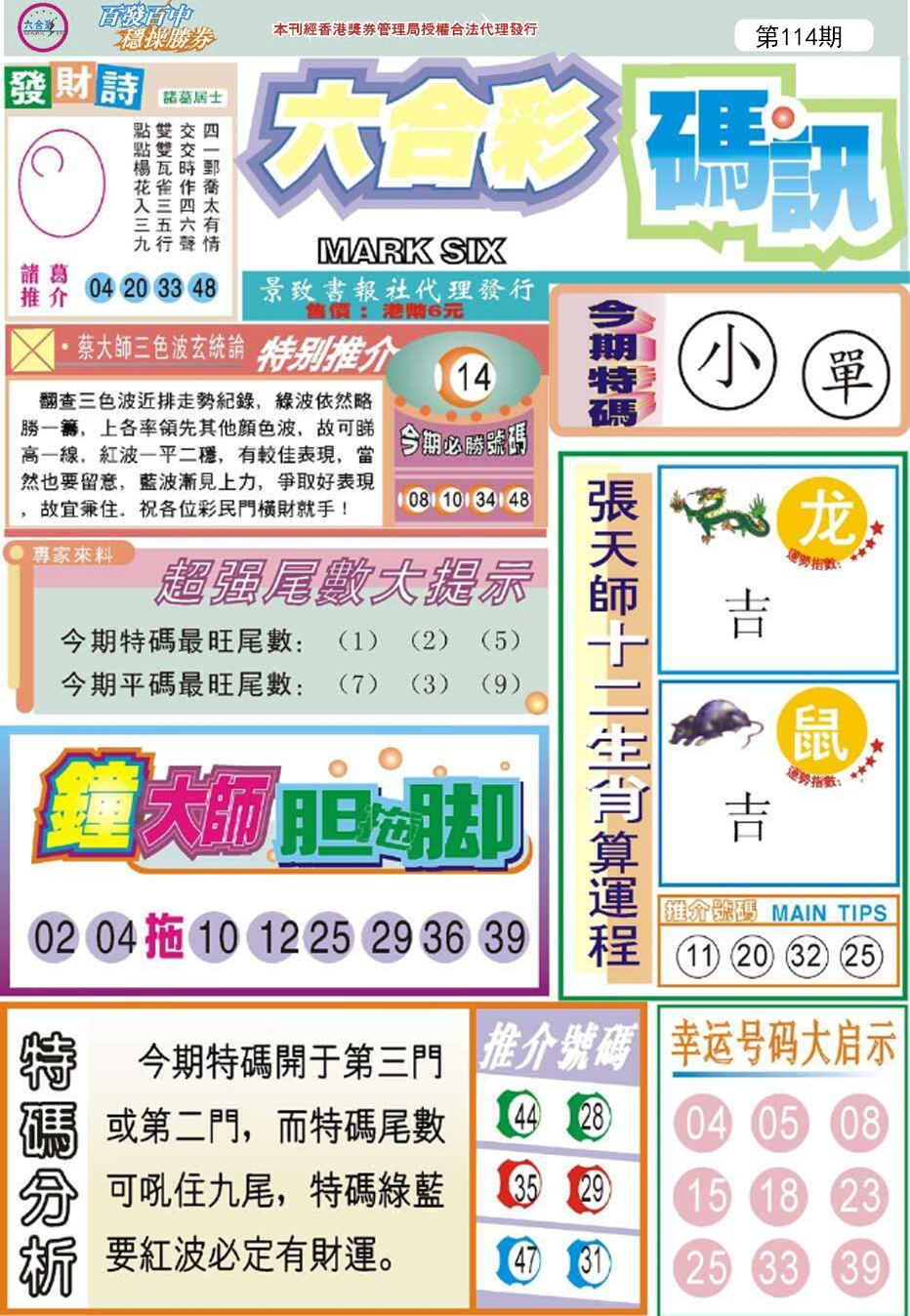 六合彩114期六合码讯