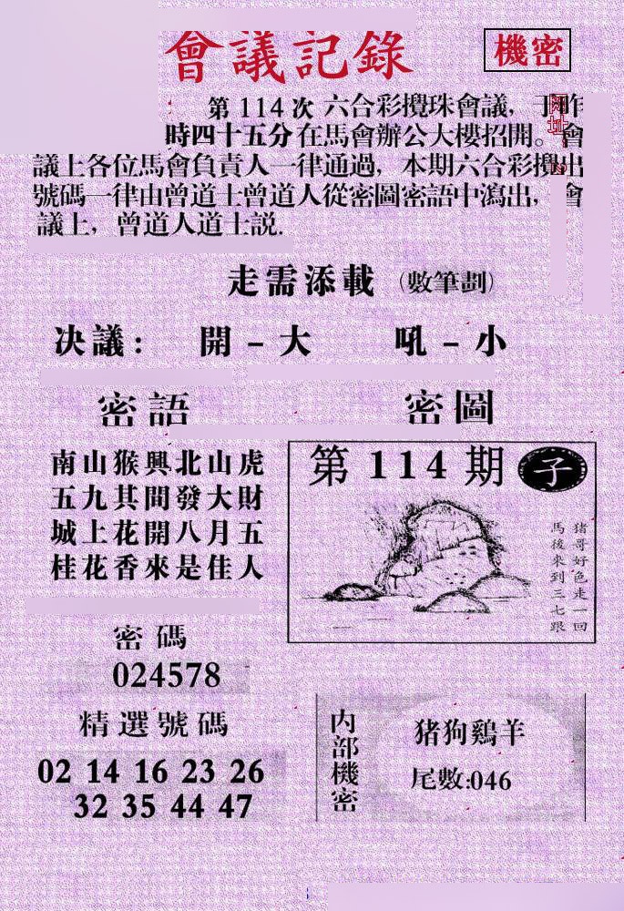 六合彩114期会议记录