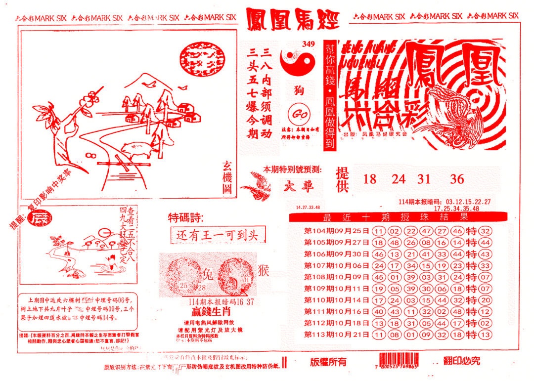 六合彩114期另版凤凰马经