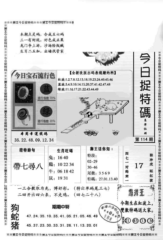 六合彩114期狮王今日抓特码