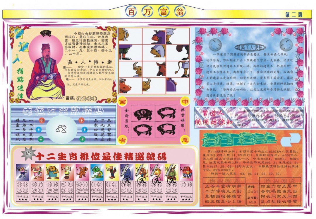 六合彩114期百万富翁B