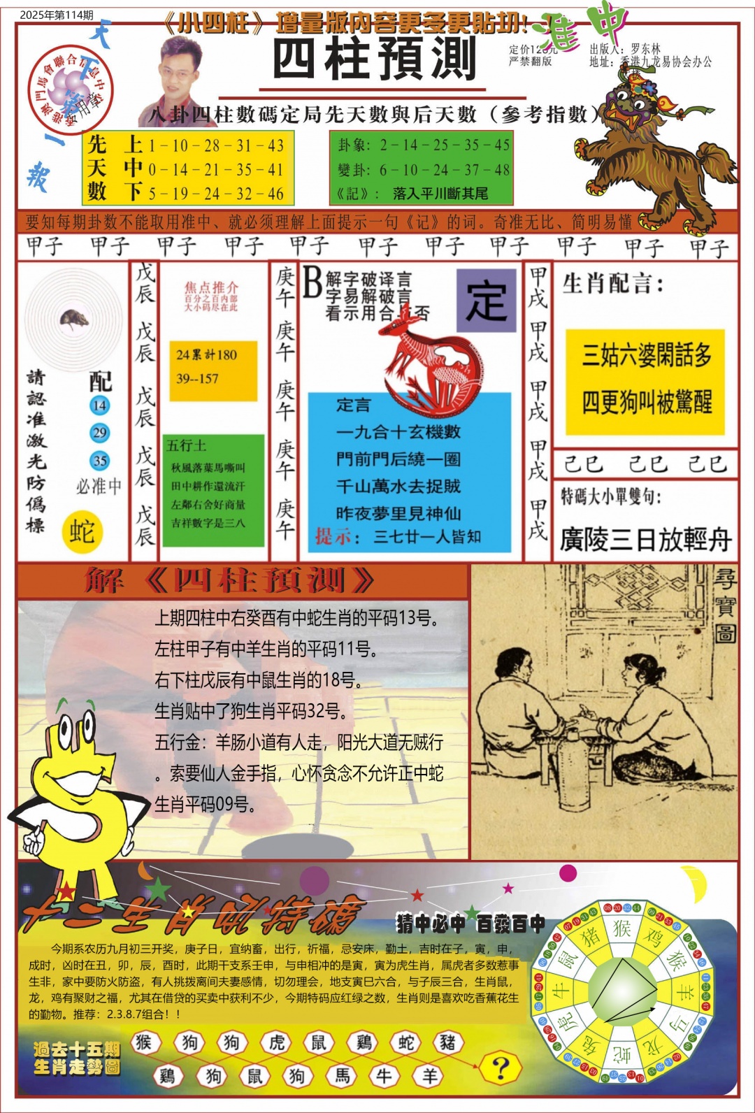 六合彩114期中四柱预测A