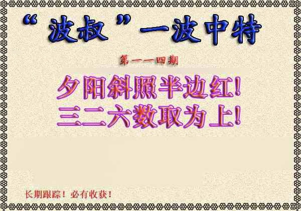 六合彩114期波叔一波中特