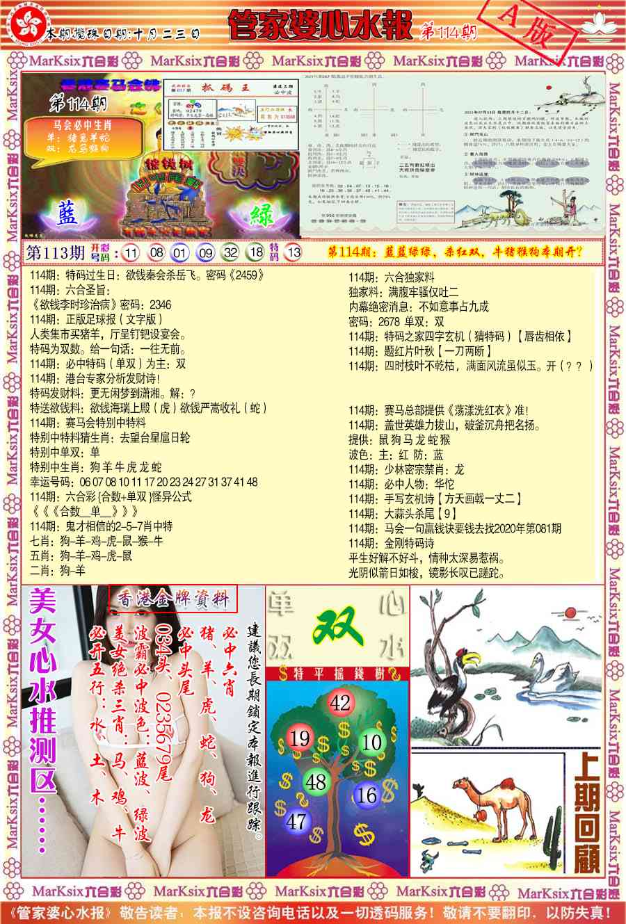 六合彩114期管家婆心水报A