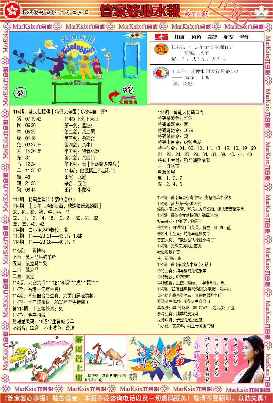 六合彩114期管家婆心水报B
