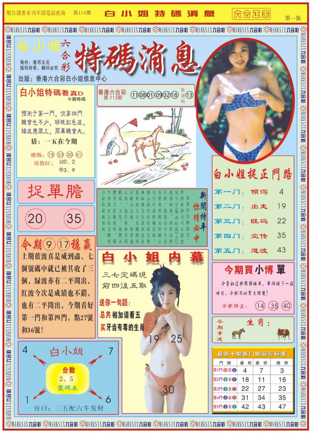 六合彩114期白小姐特码消息A