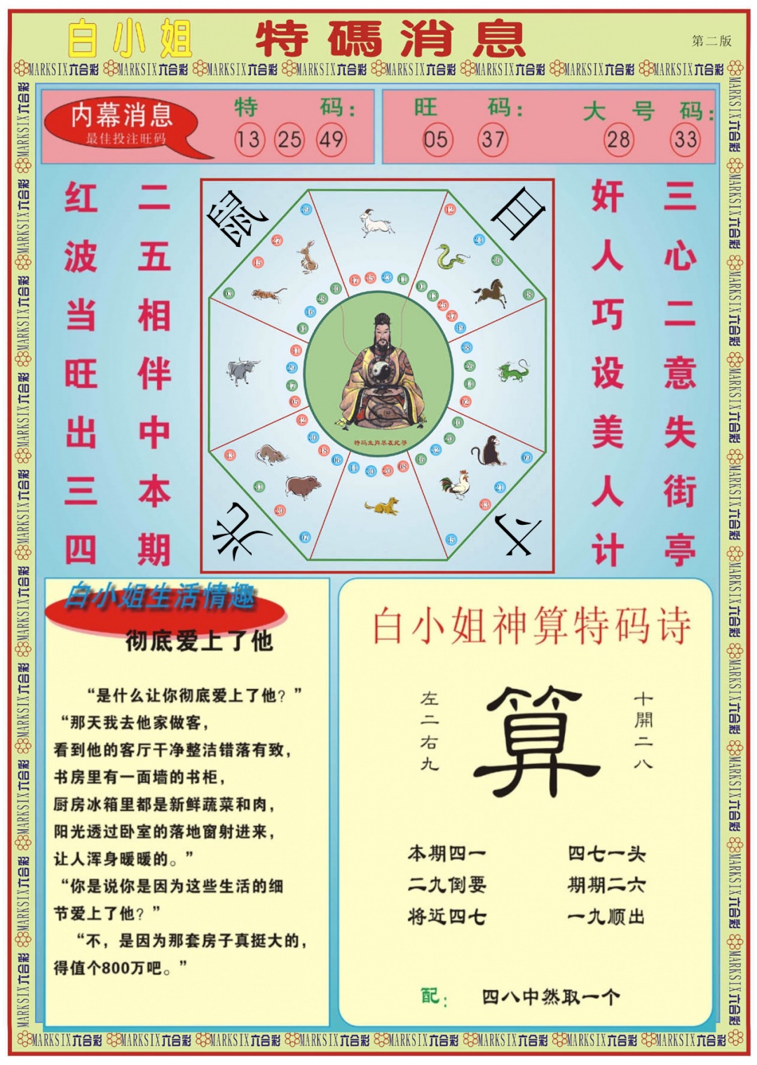 六合彩114期白小姐特码消息B