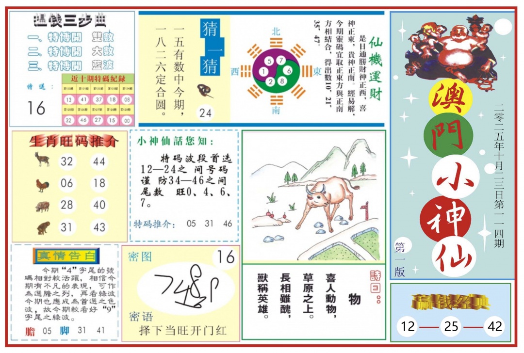 六合彩114期澳门小神仙-1